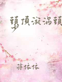 头顶漩涡头发稀少