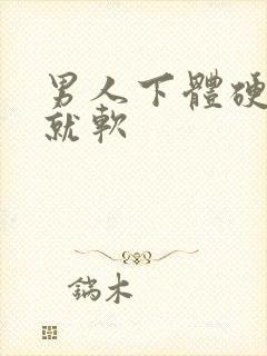 男人下体硬一会就软