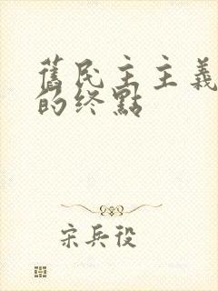 旧民主主义革命的终点