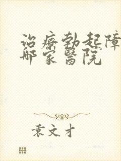 治疗勃起障碍去哪家医院