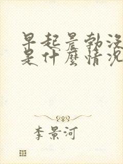 早起晨勃没有了是什么情况