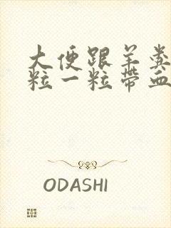 大便跟羊粪蛋一粒一粒带血