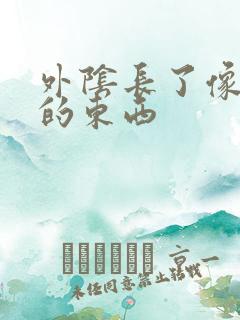 外阴长了像粉刺的东西