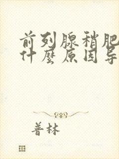 前列腺稍肥大是什么原因导致的