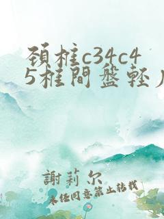 颈椎c34c45椎间盘轻度突出