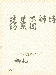 硬度不够时间短的原因