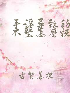 手淫导致的勃起不坚怎么恢复啊