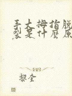 手大拇指脱皮开裂是什么原因