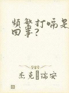 频繁打嗝是怎么回事?