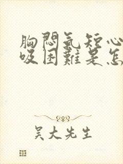 胸闷气短心慌呼吸困难是怎么回事