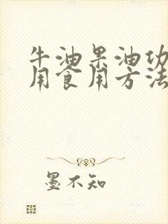 牛油果油功效作用食用方法