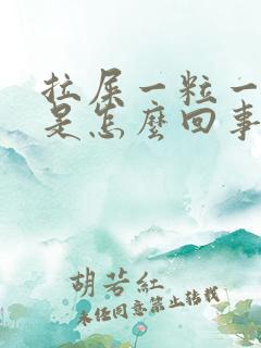 拉屎一粒一粒的是怎么回事