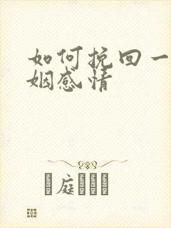 如何挽回一段婚姻感情