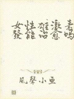 女性雄激素性脱发能治愈吗