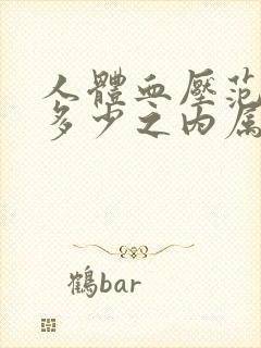 人体血压范围在多少之内属于正常