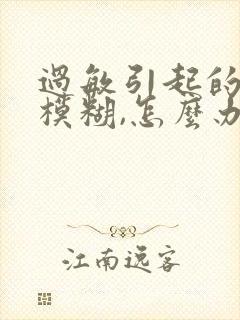 过敏引起的视力模糊,怎么办