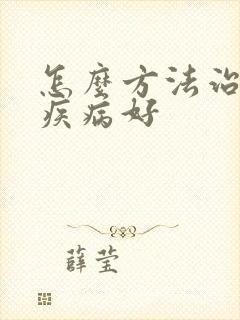 怎么方法治疗性疾病好