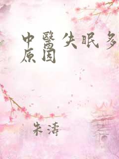 中医失眠多梦的原因