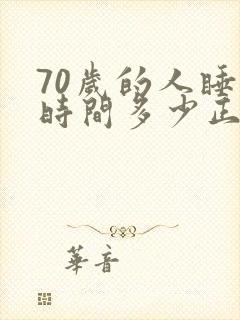 70岁的人睡眠时间多少正常