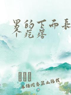 男的下面长了一个疙瘩