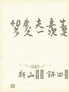 40岁夫妻生活多久一次是正常的