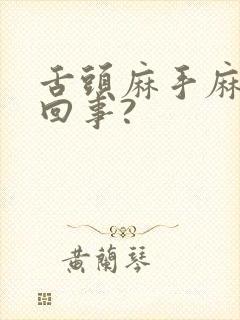 舌头麻手麻怎么回事?