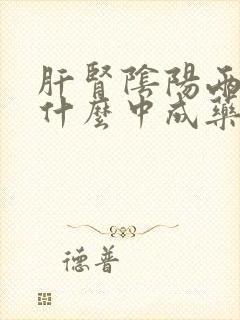 肝肾阴阳两虚吃什么中成药最好