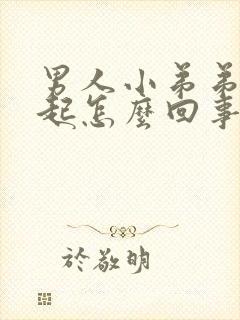 男人小弟弟不勃起怎么回事