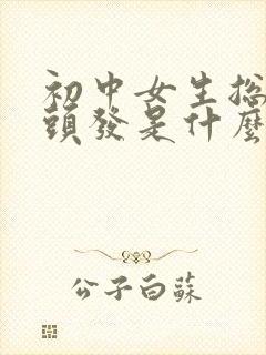 初中女生总是掉头发是什么原因