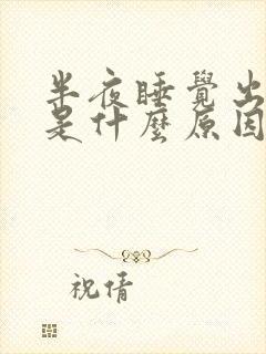 半夜睡觉出虚汗是什么原因引起的