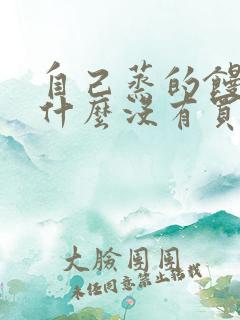 自己蒸的馒头为什么没有买的蓬松