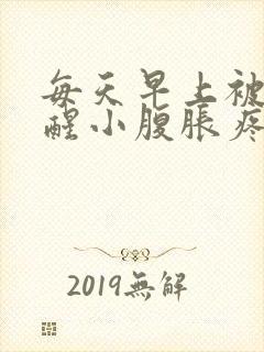 每天早上被尿憋醒小腹胀疼