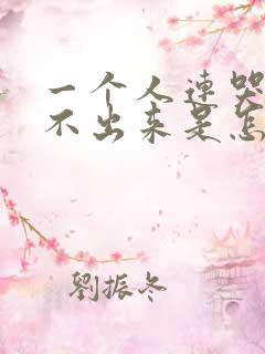 一个人连哭都哭不出来是怎么了