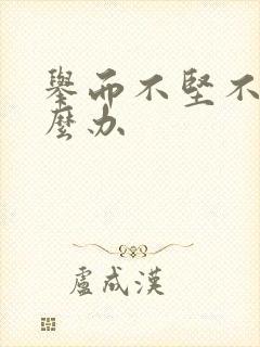 举而不坚不硬怎么办