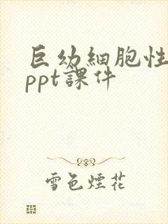 巨幼细胞性贫血ppt课件