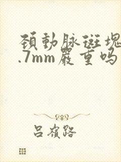 颈动脉斑块厚3.7mm严重吗