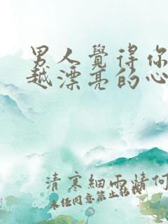 男人觉得你越来越漂亮的心理