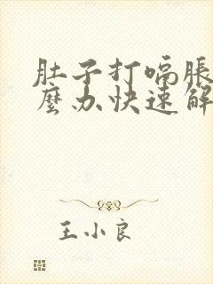 肚子打嗝胀气怎么办快速解决