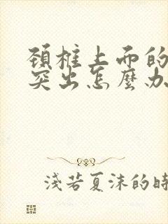 颈椎上面的骨头突出怎么办