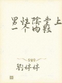 男性阴囊上长了一个肉粒