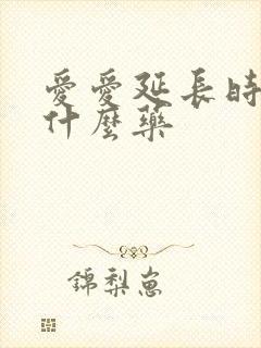 爱爱延长时间吃什么药