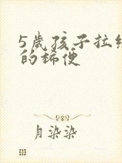 5岁孩子拉绿色的稀便