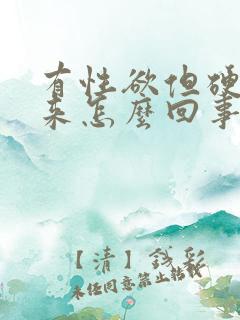 有性欲但硬不起来怎么回事