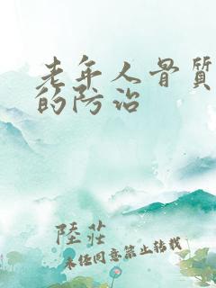 老年人骨质疏松的防治