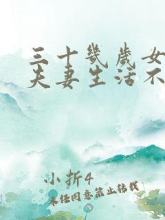 三十几岁女人对夫妻生活不感兴趣