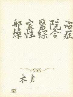 哪家医院治疗干燥性综合症比较好