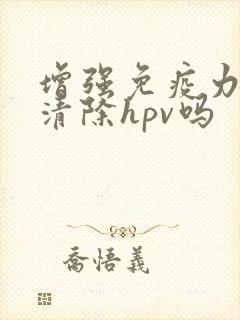 增强免疫力可以清除hpv吗