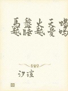 马盘火天蝎男会越睡越爱吗