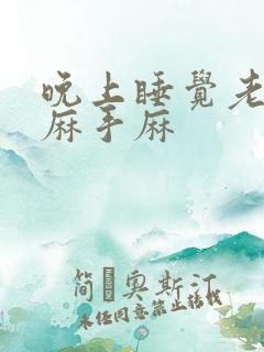 晚上睡觉老是脚麻手麻