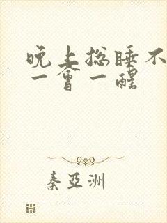 晚上总睡不好觉一会一醒